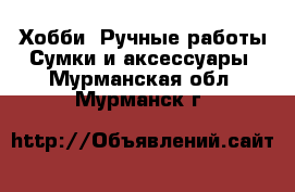 Хобби. Ручные работы Сумки и аксессуары. Мурманская обл.,Мурманск г.